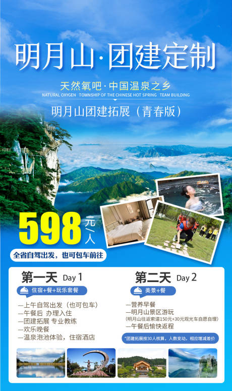 源文件下载【明月山团建定制二日游海报】编号：15240013408546179