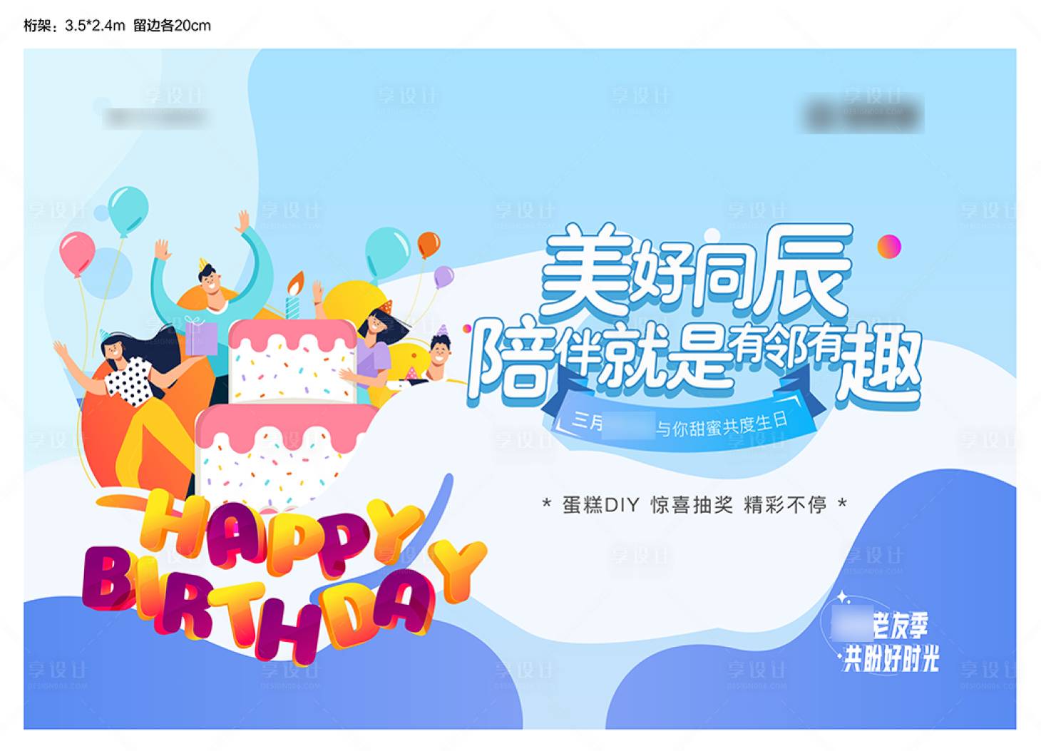 源文件下载【享设计】搜索编号：65380013174209713【业主生日会全民经纪人老友记】