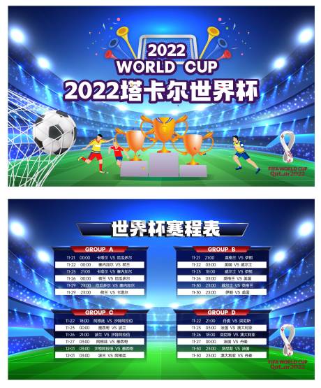 编号：20221118152321876【享设计】源文件下载-世界杯赛事展板