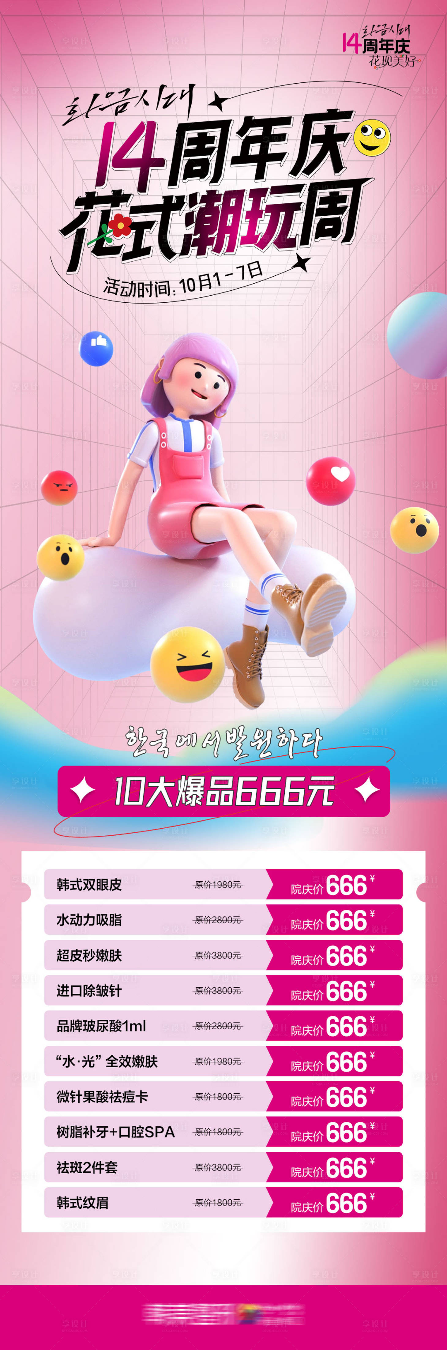 源文件下載【享設(shè)計(jì)】搜索編號(hào)：69280013368933487【醫(yī)美周年慶潮玩周爆品促銷專場(chǎng)海報(bào)】