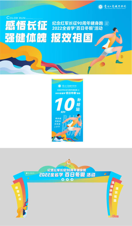 源文件下载【校园彩虹跑缤纷主背景门头提示牌设计】编号：93550013378071528