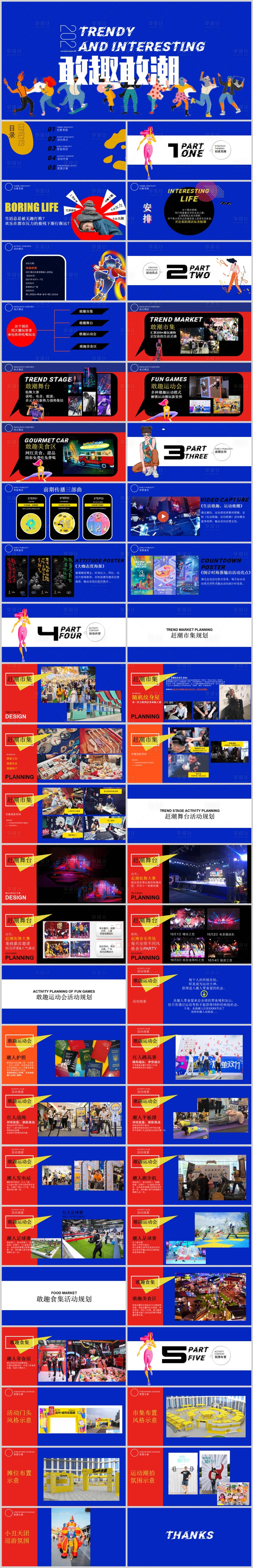 源文件下載【享設計】搜索編號：55770013624357079【國慶潮玩主題活動方案PPT】