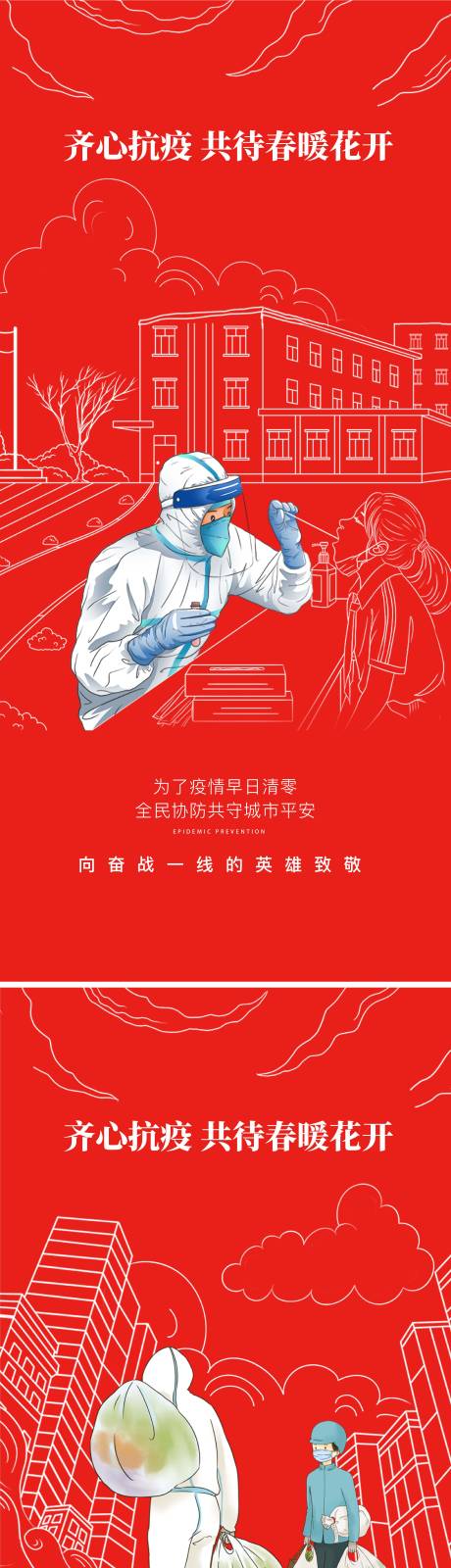 源文件下載【享設計】搜索編號：79350013086038748【抗疫系列海報】