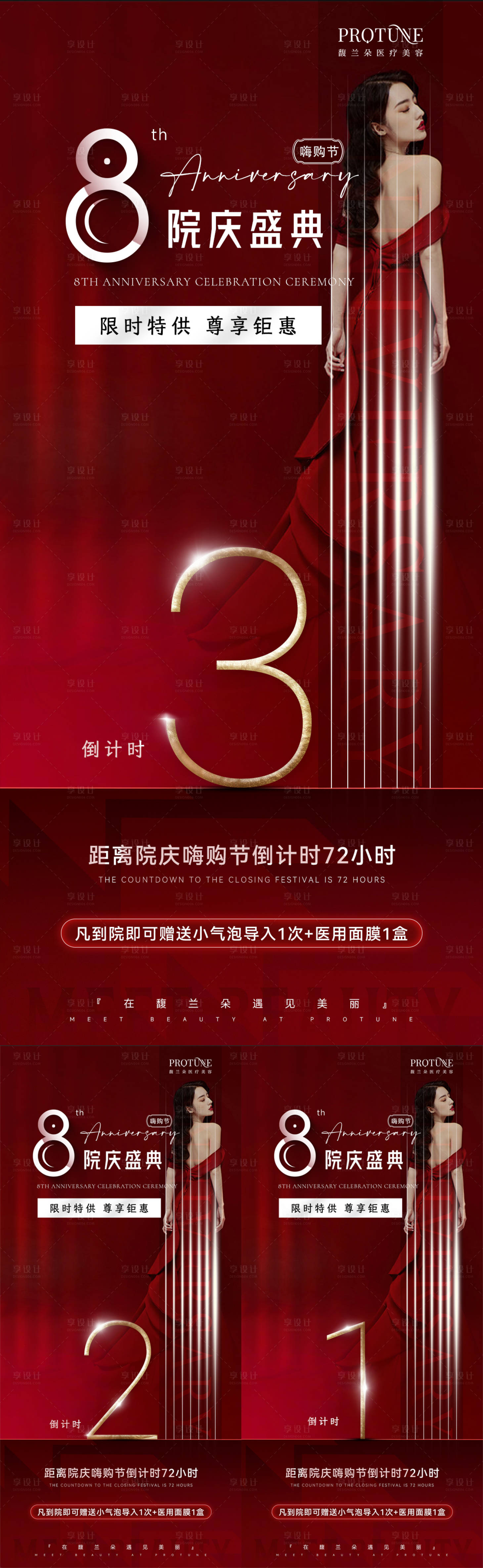 源文件下載【享設計】搜索編號：53490013199151329【醫美周年慶倒計時】
