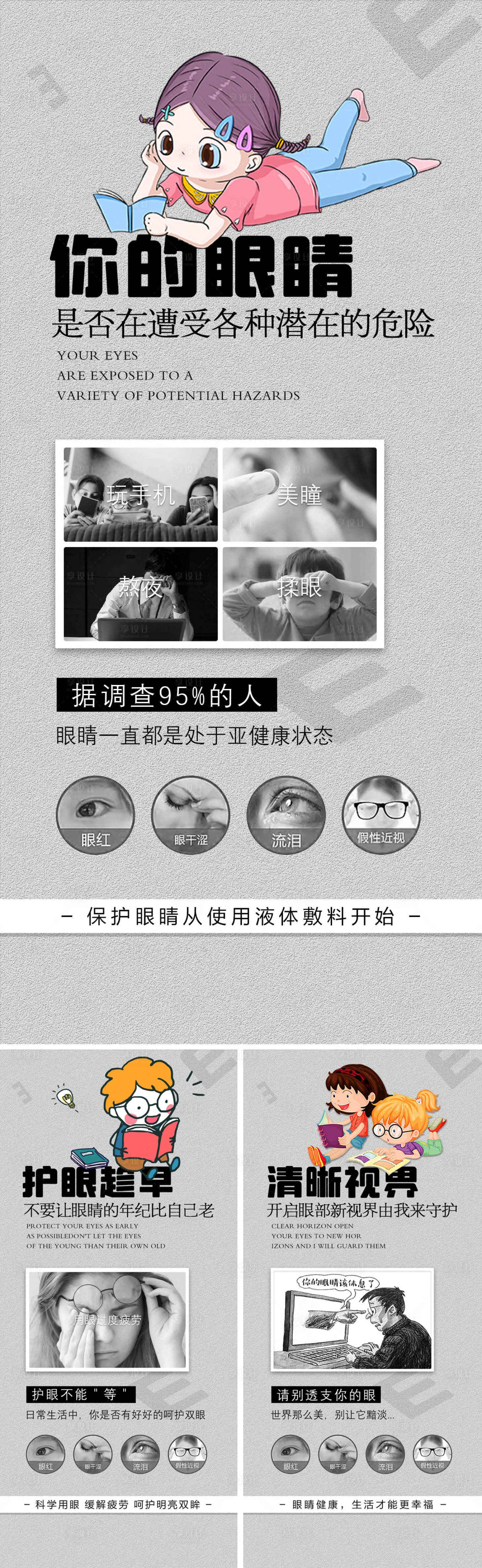 源文件下载【享设计】搜索编号：53340013583598459【保护视力宣传系列海报】