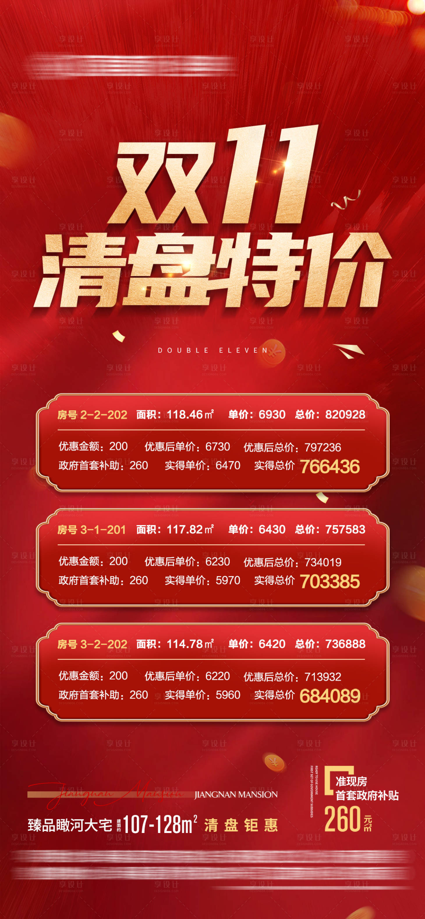 源文件下载【享设计】搜索编号：58770013314601997【地产双十一清盘特价房海报】