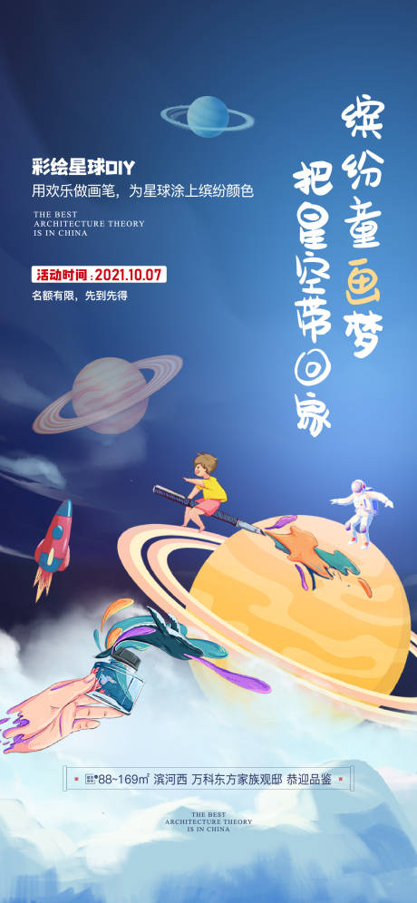 源文件下载【彩绘星球活动海报】编号：20221126113924579