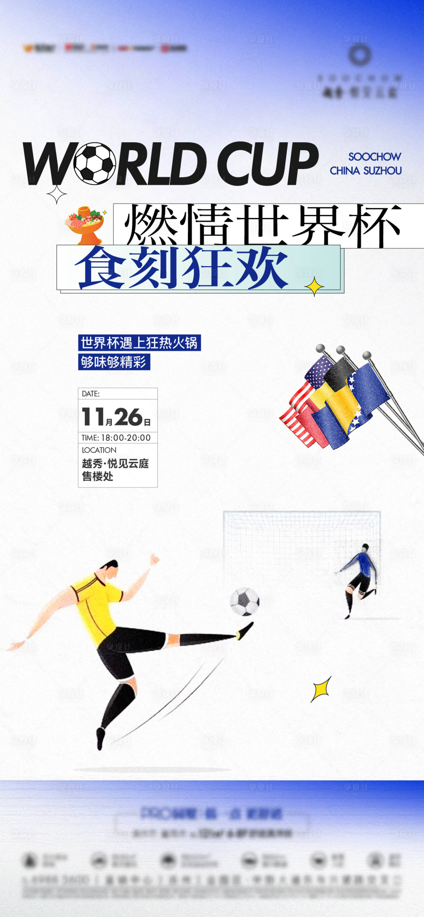 源文件下載【享設計】搜索編號：70320013536233820【地產世界杯足球火鍋克萊因藍海報刷屏】