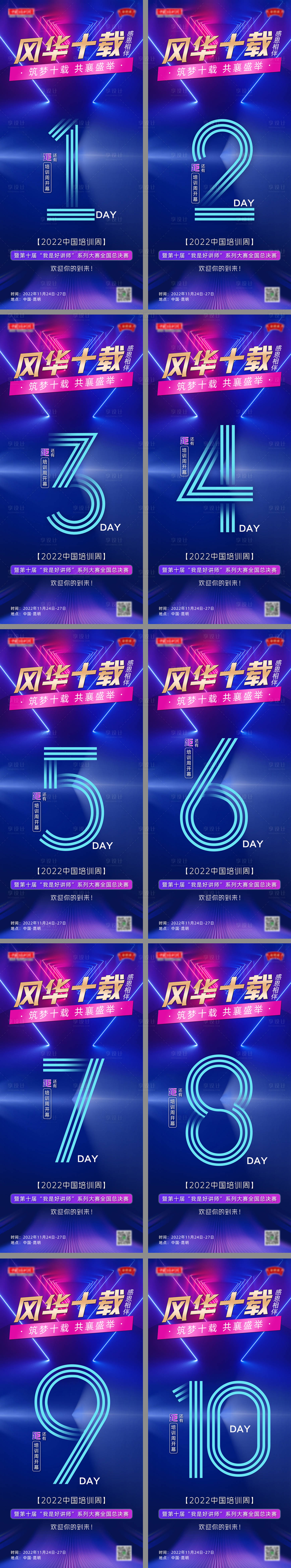 源文件下載【享設計】搜索編號：99850013577462401【周年慶賽事活動倒計時系列感海報】