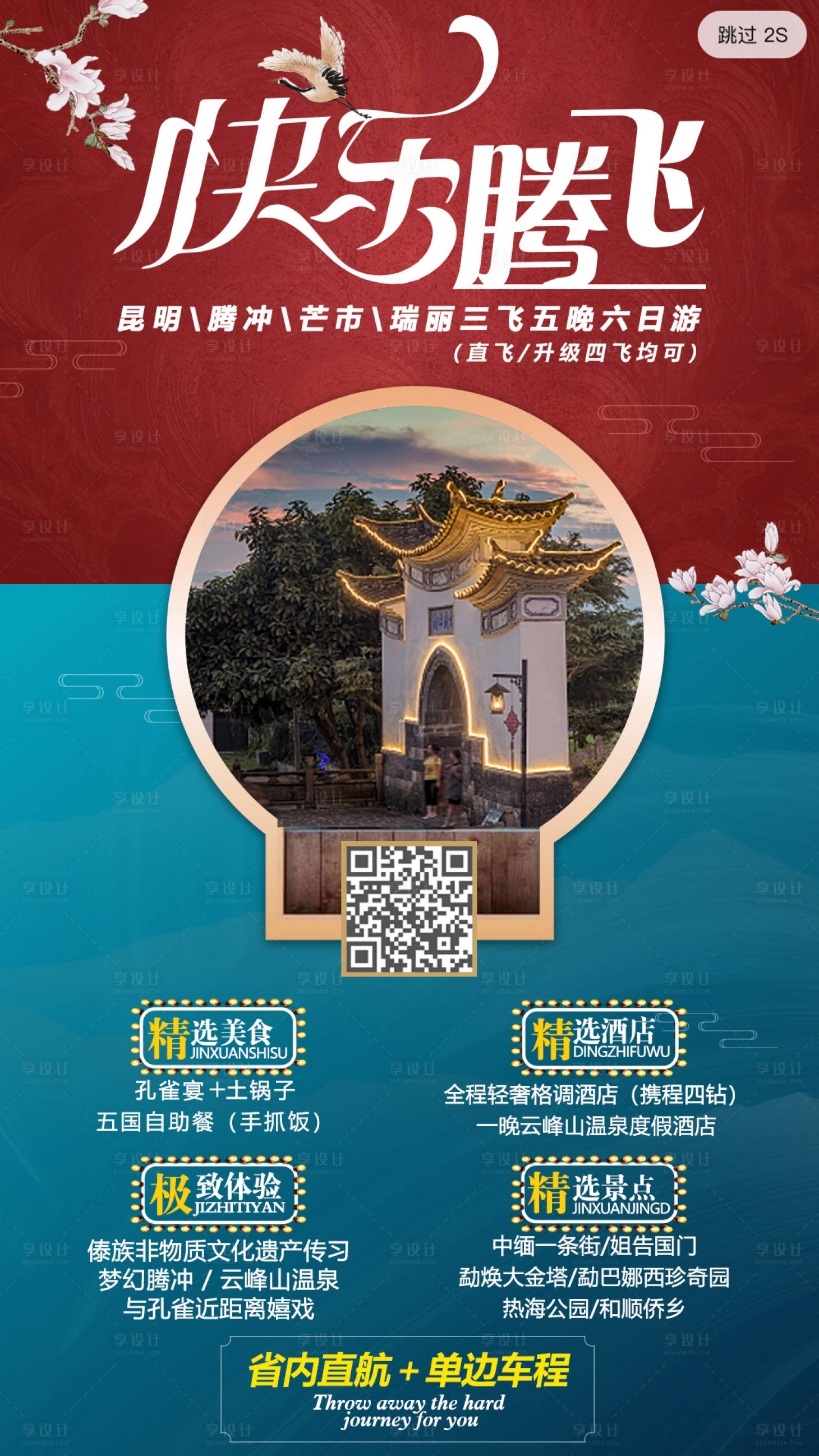 源文件下载【享设计】搜索编号：49330013605422992【腾冲旅游海报】