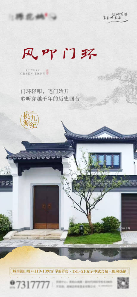 源文件下载【地产桃花源中式合院价值点海报 】编号：68530013308764061