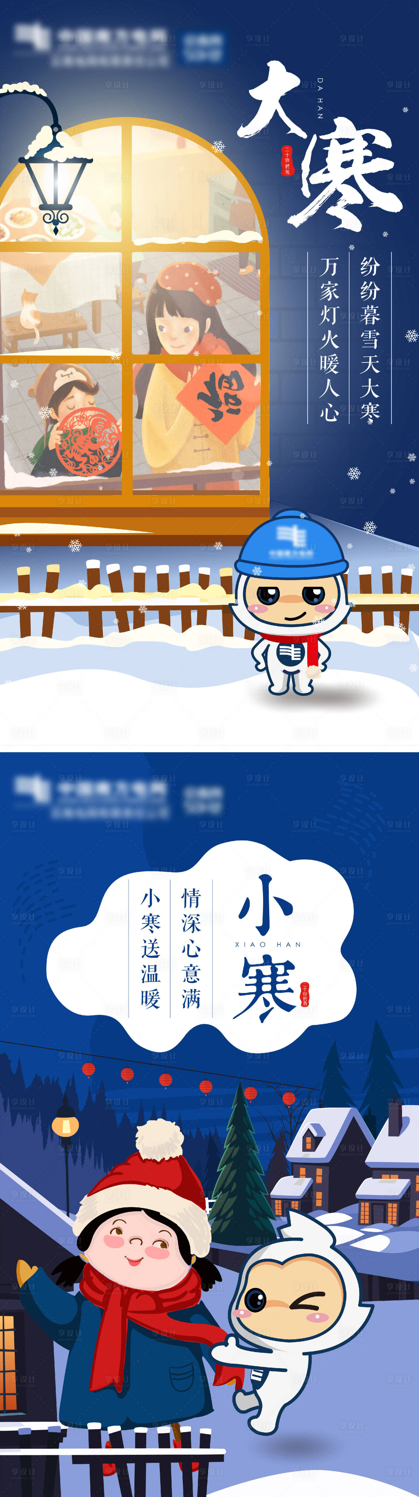 源文件下載【享設計】搜索編號：30510013501021732【卡通大寒小寒節氣海報】