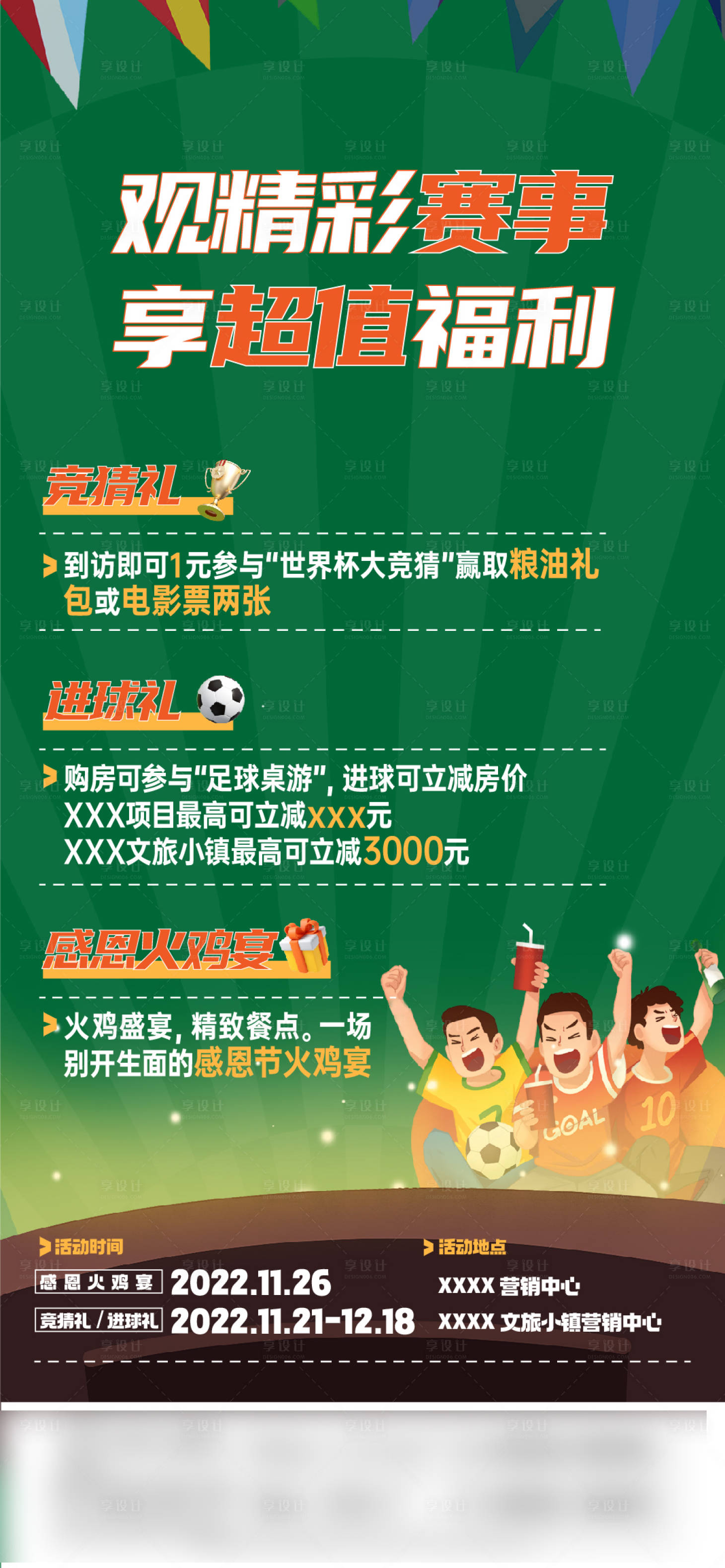 源文件下载【地产世界杯足球活动飞机稿】编号：43600013273447458