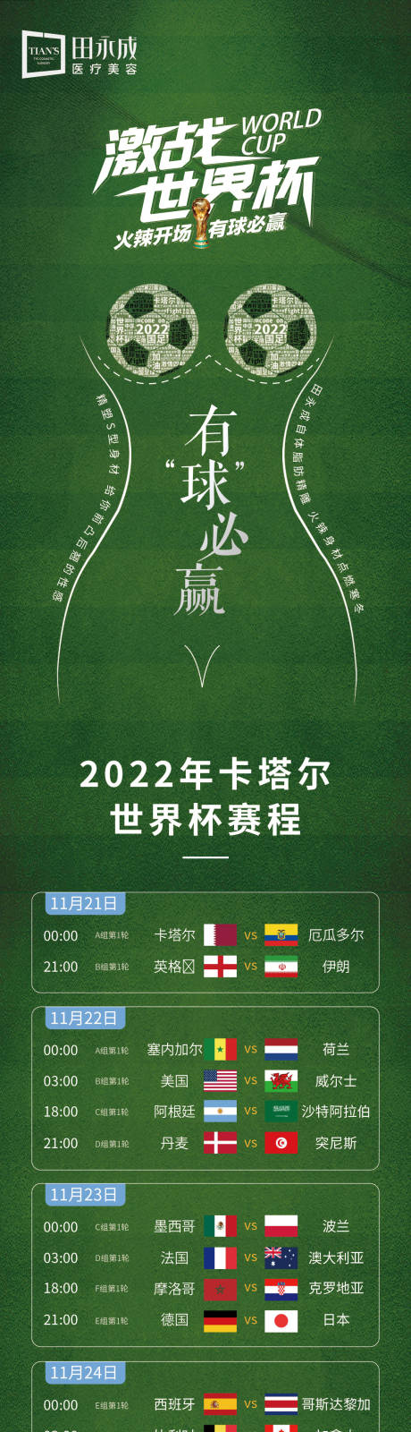 源文件下载【医美世界杯2022赛程表长图宣传海报】编号：20221121133134649