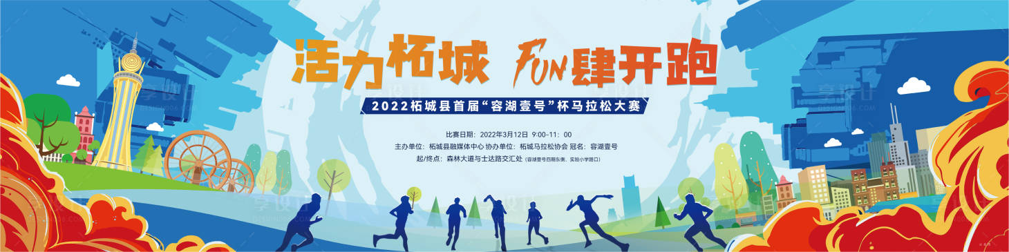 源文件下載【享設計】搜索編號：63610013540208392【馬拉松活動主畫面】