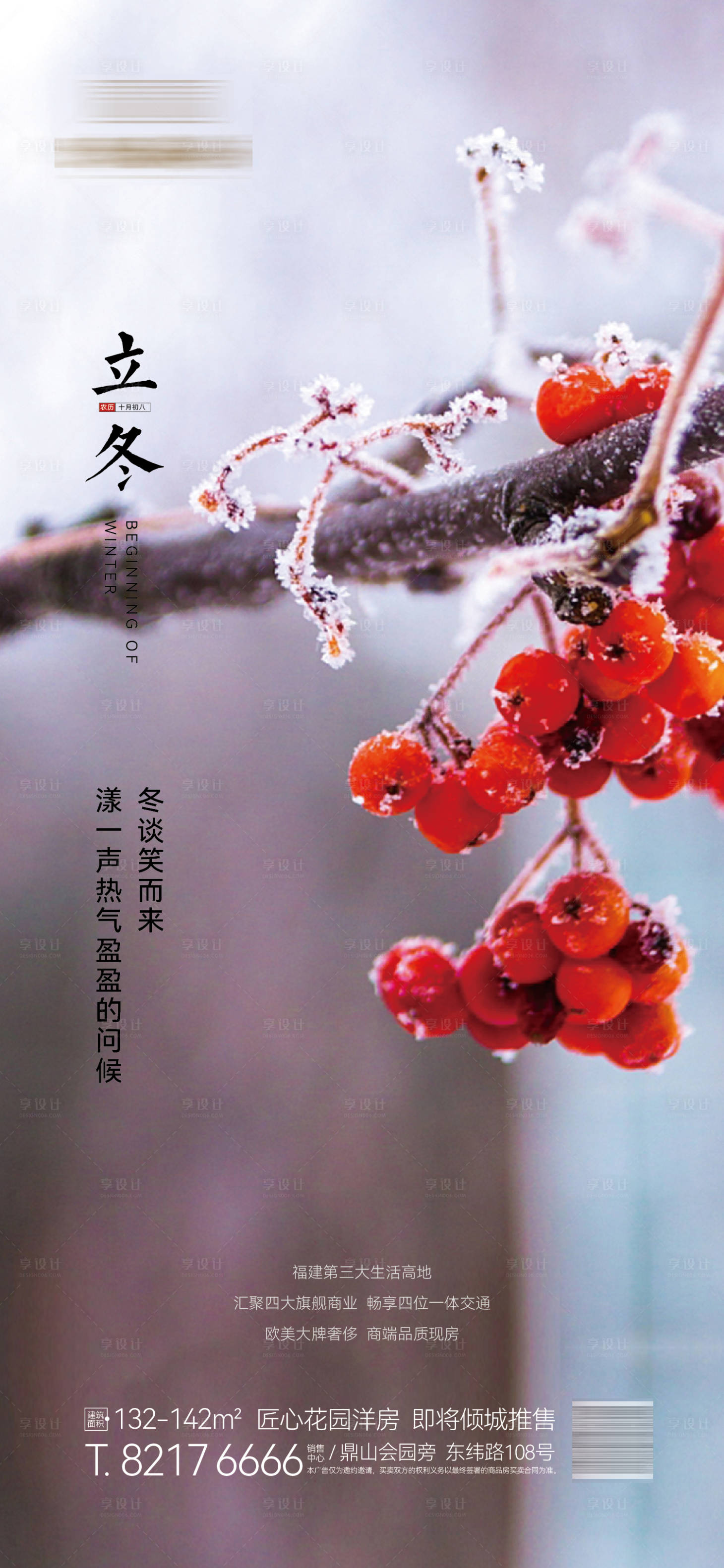 源文件下载【享设计】搜索编号：79150013124435244【地产立冬节气海报】