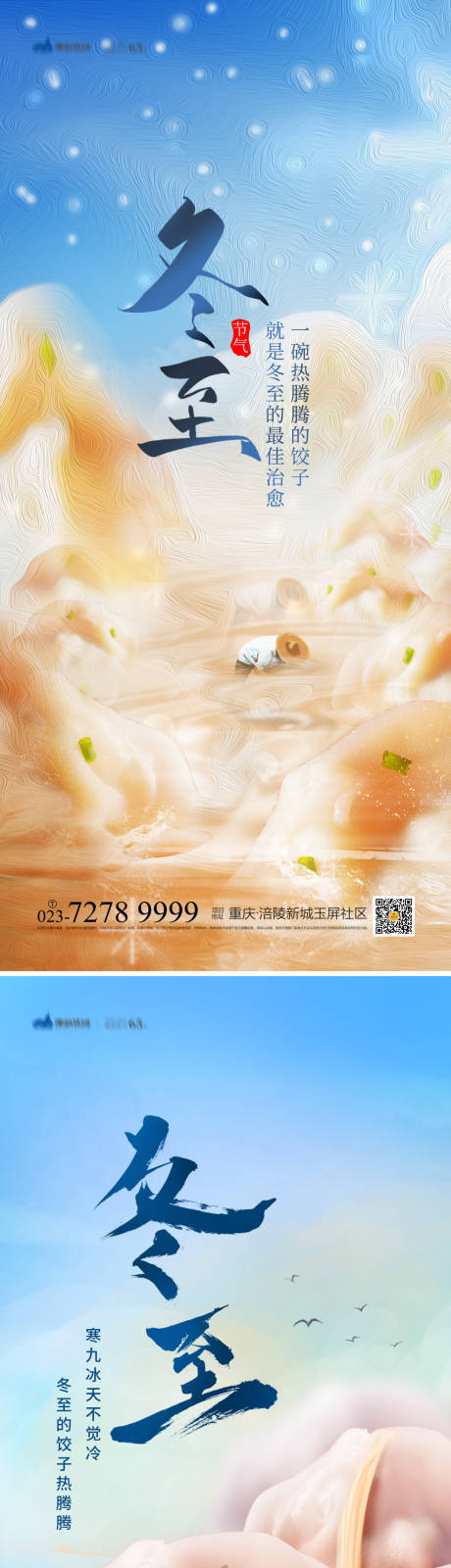 源文件下载【享设计】搜索编号：22740013581769953【冬至海报】