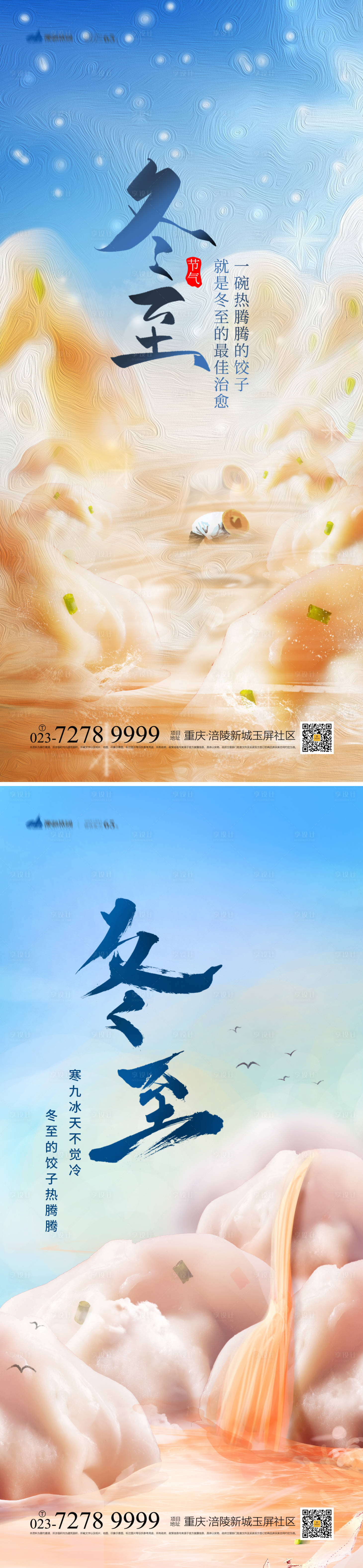 源文件下載【享設計】搜索編號：22740013581769953【冬至海報】