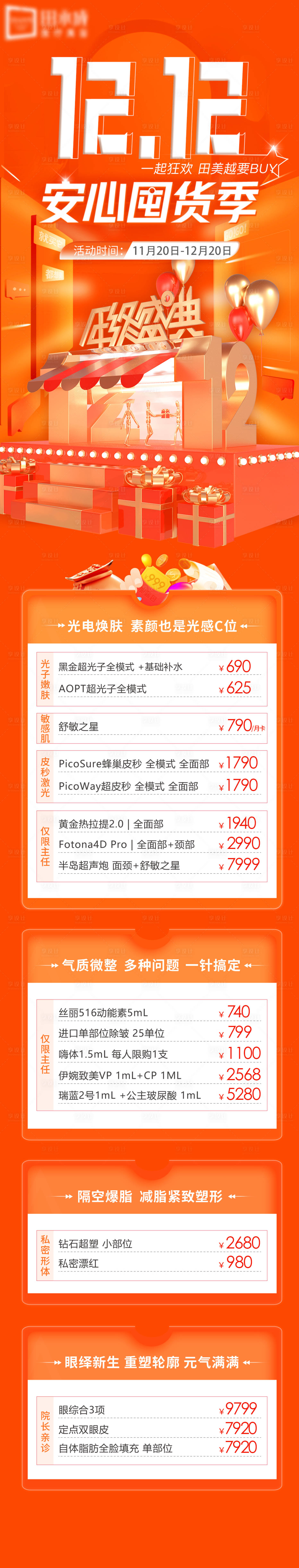 源文件下載【享設(shè)計】搜索編號：21860013329176087【醫(yī)美雙十二電商活動詳情頁】