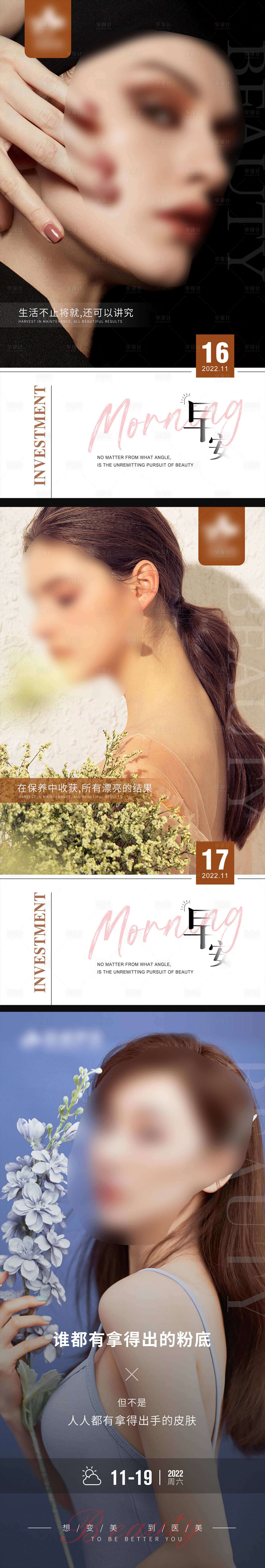 源文件下载【享设计】搜索编号：32410013517764098【医美早安图系列】