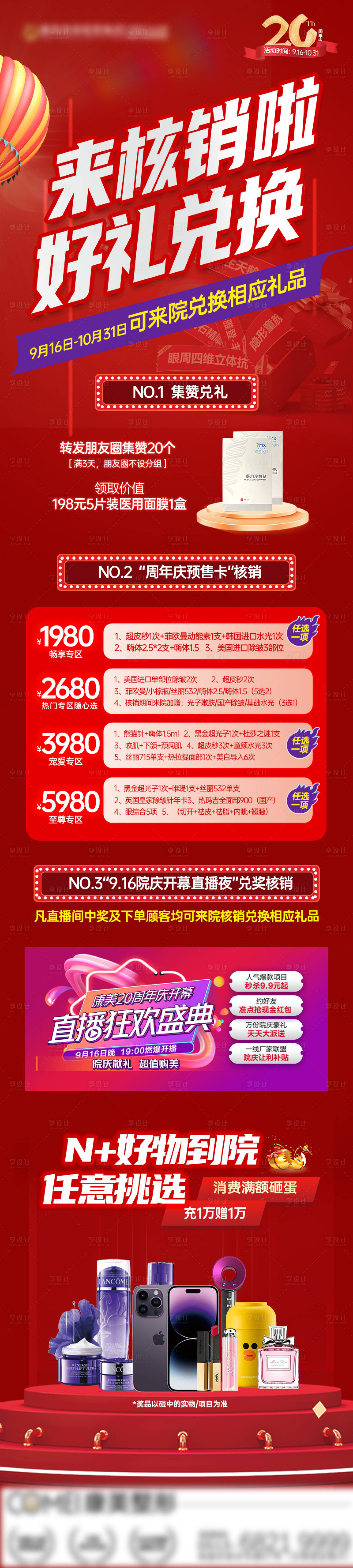 源文件下載【享設計】搜索編號：30150013270899507【核銷兌禮朋友圈海報】