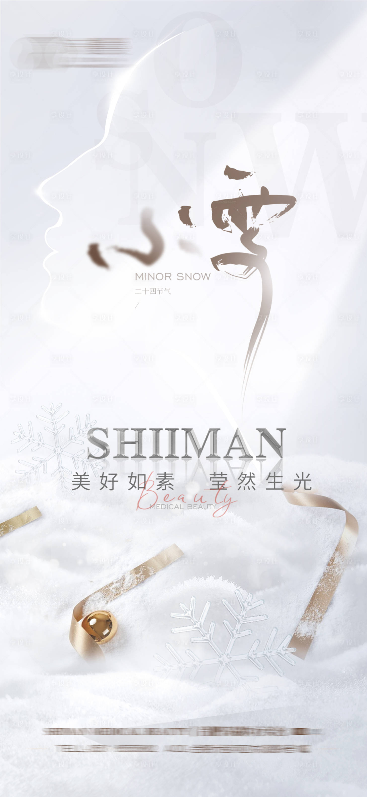 源文件下載【享設計】搜索編號：28060013448695784【醫美大雪小雪】