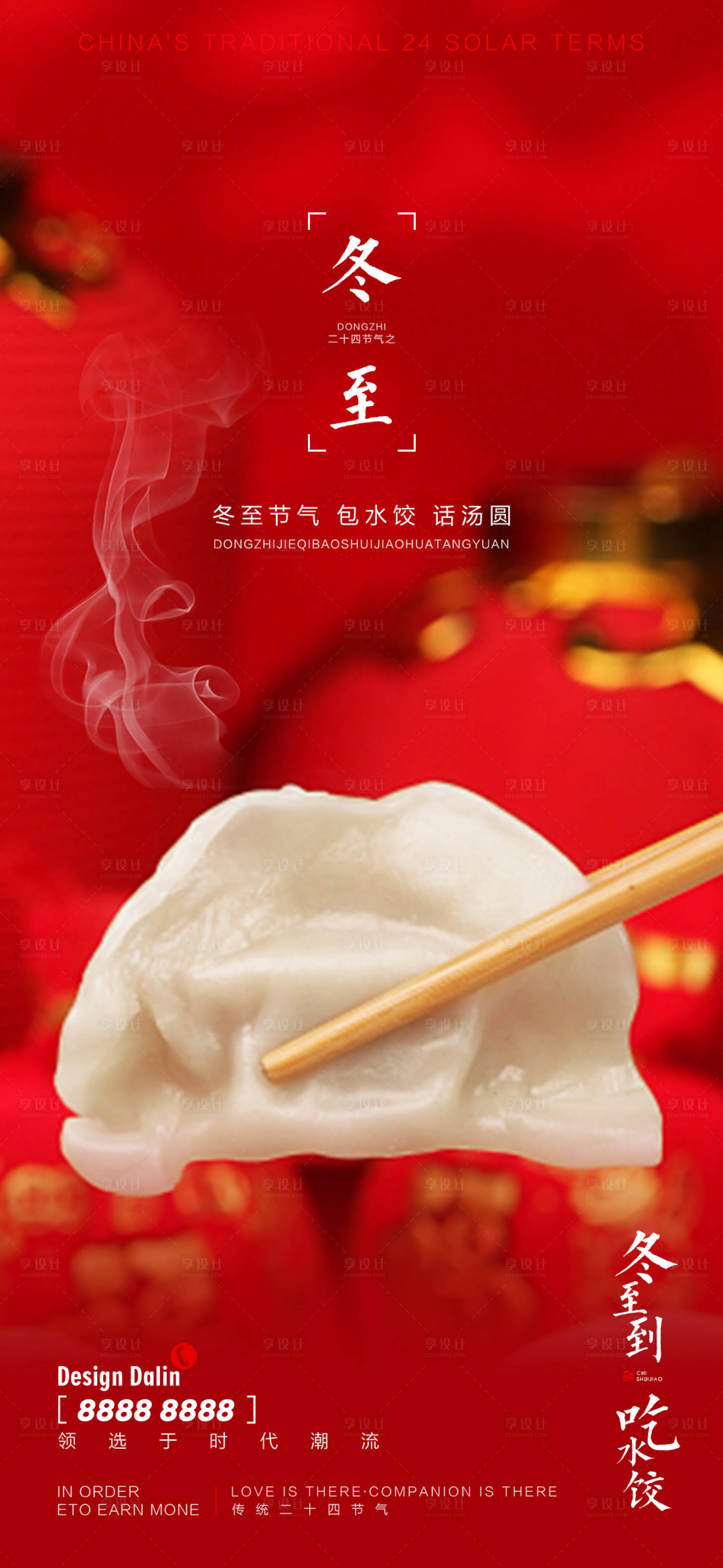源文件下载【享设计】搜索编号：29490013432864490【地产冬至节气海报】