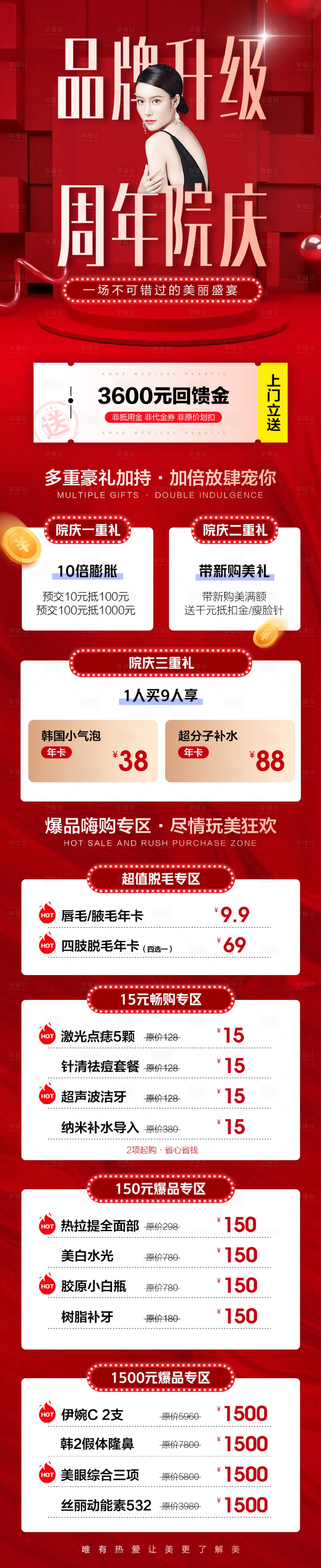 源文件下载【享设计】搜索编号：23530013163443736【医美周年庆活动海报】