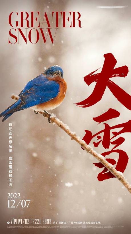 源文件下載【享設計】搜索編號：85380013577771350【地產大雪節氣海報】