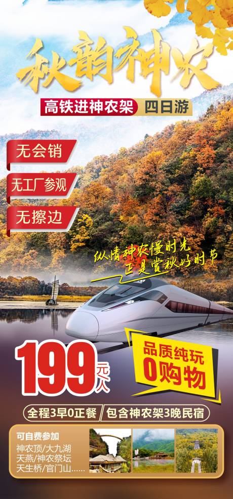 源文件下载【神农架秋游海报】编号：82080013152874438