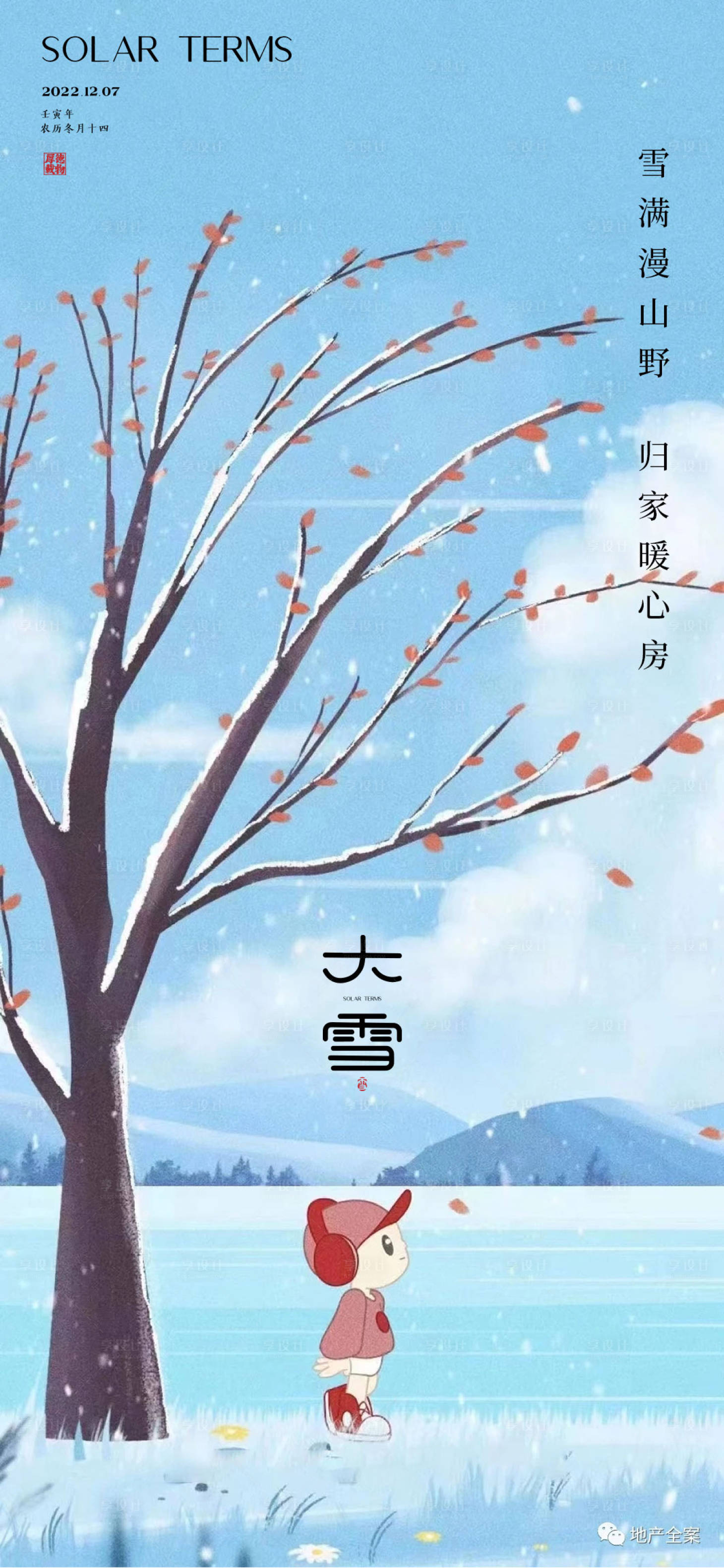 源文件下载【享设计】搜索编号：35160013470285896【大雪节气海报】