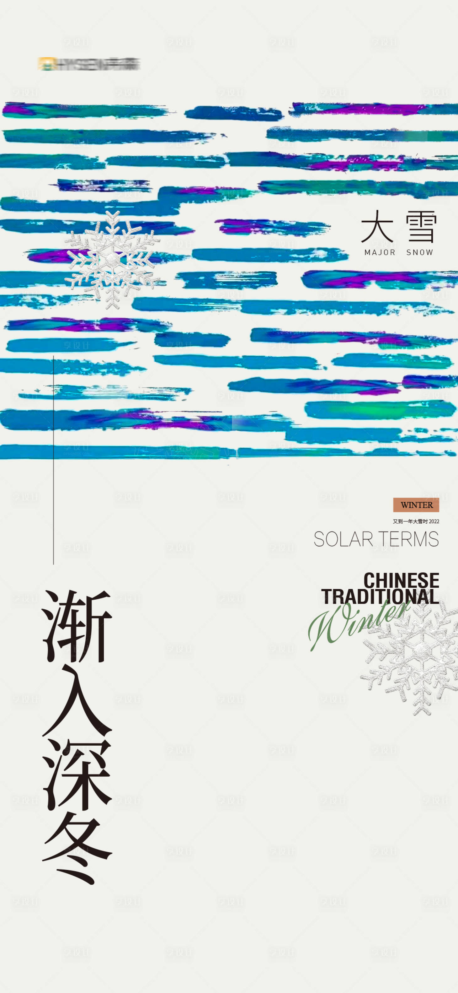 源文件下载【享设计】搜索编号：86250013586487455【大雪节气海报】