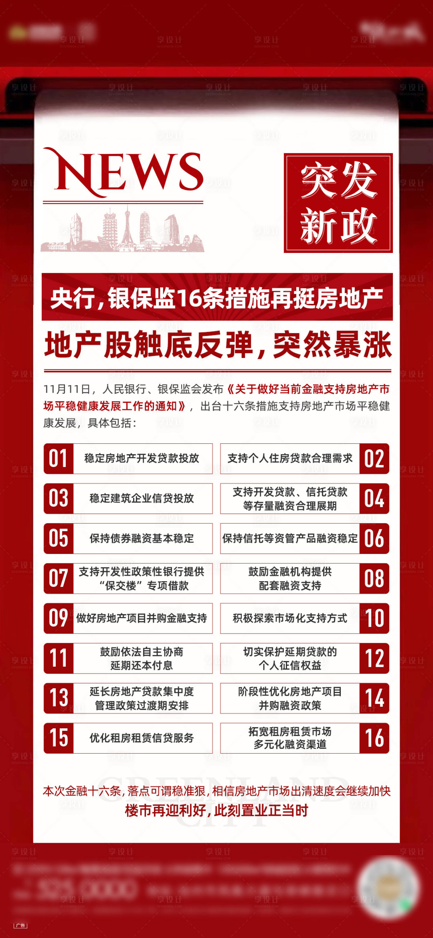 源文件下載【享設(shè)計(jì)】搜索編號(hào)：86360013378187749【地產(chǎn)政策單圖】