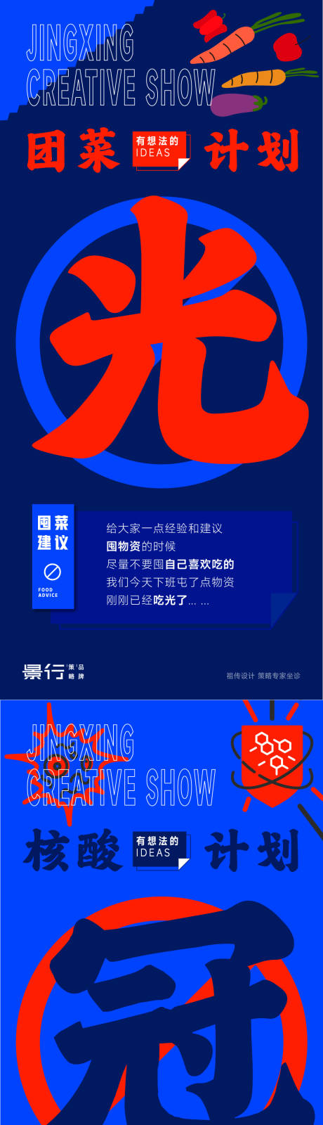源文件下载【核酸计划大字报海报】编号：69300013300819283