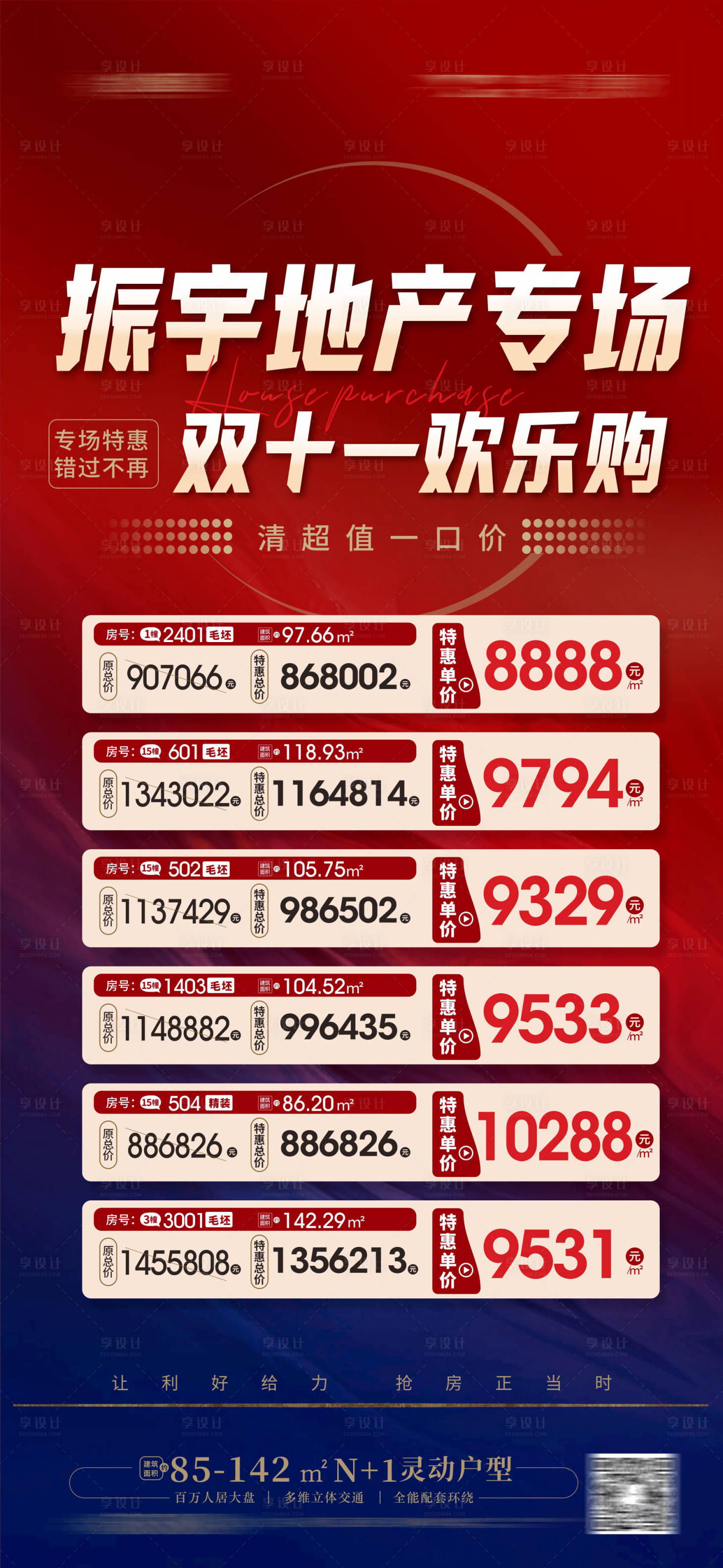源文件下载【享设计】搜索编号：41750013160325970【双十一特价房海报】