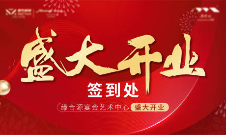 源文件下载【开业签到背景板】编号：52150013182557494