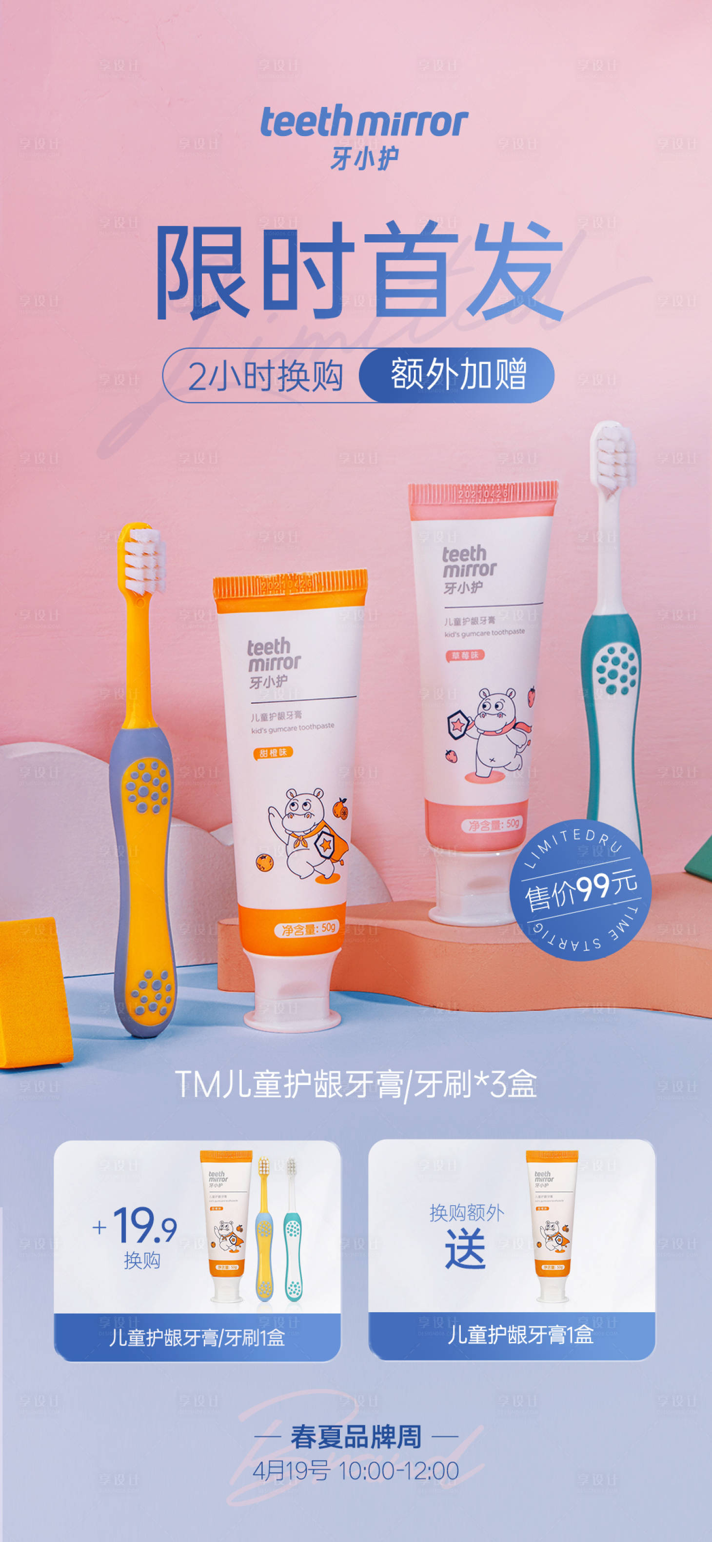 源文件下载【牙膏推广海报】编号：45440013389269612