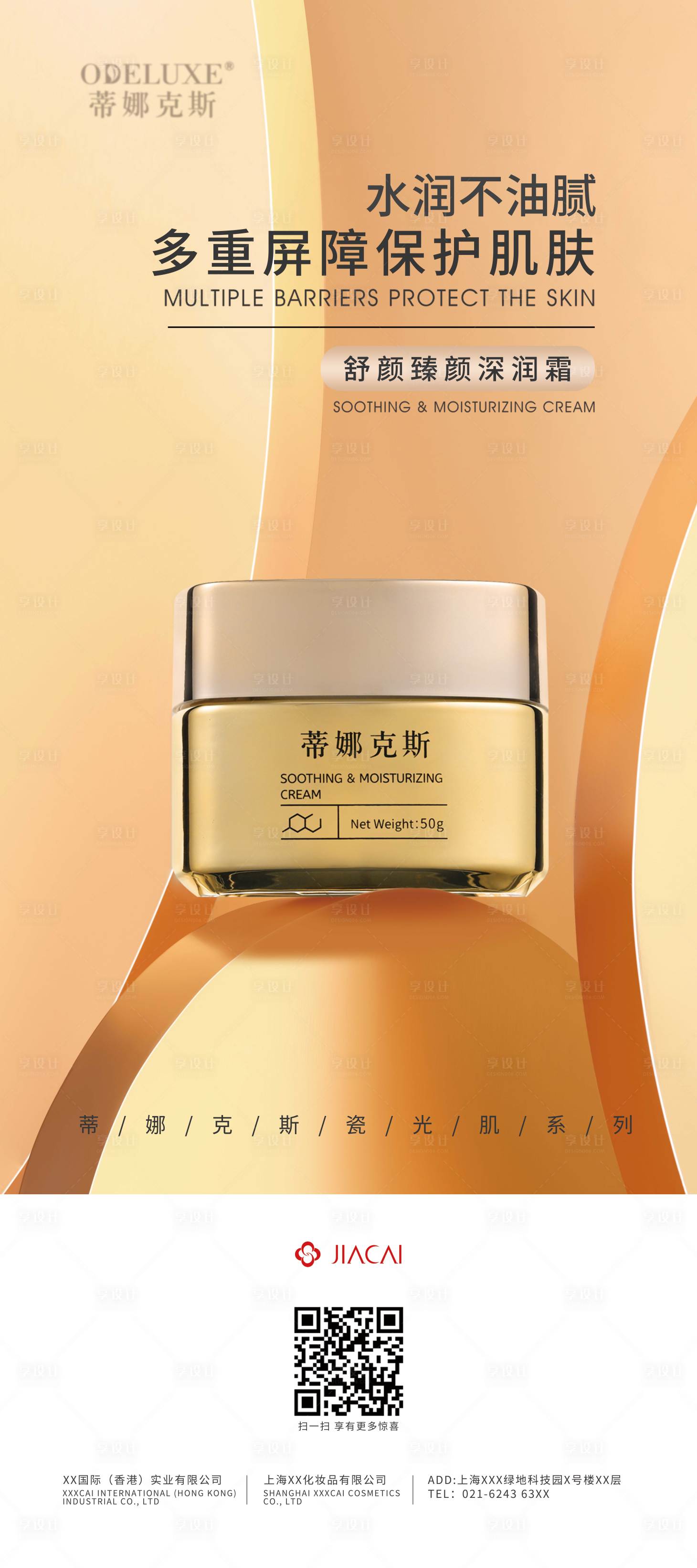 源文件下載【享設計】搜索編號：13720013613067550【化妝品護膚品醫美海報】