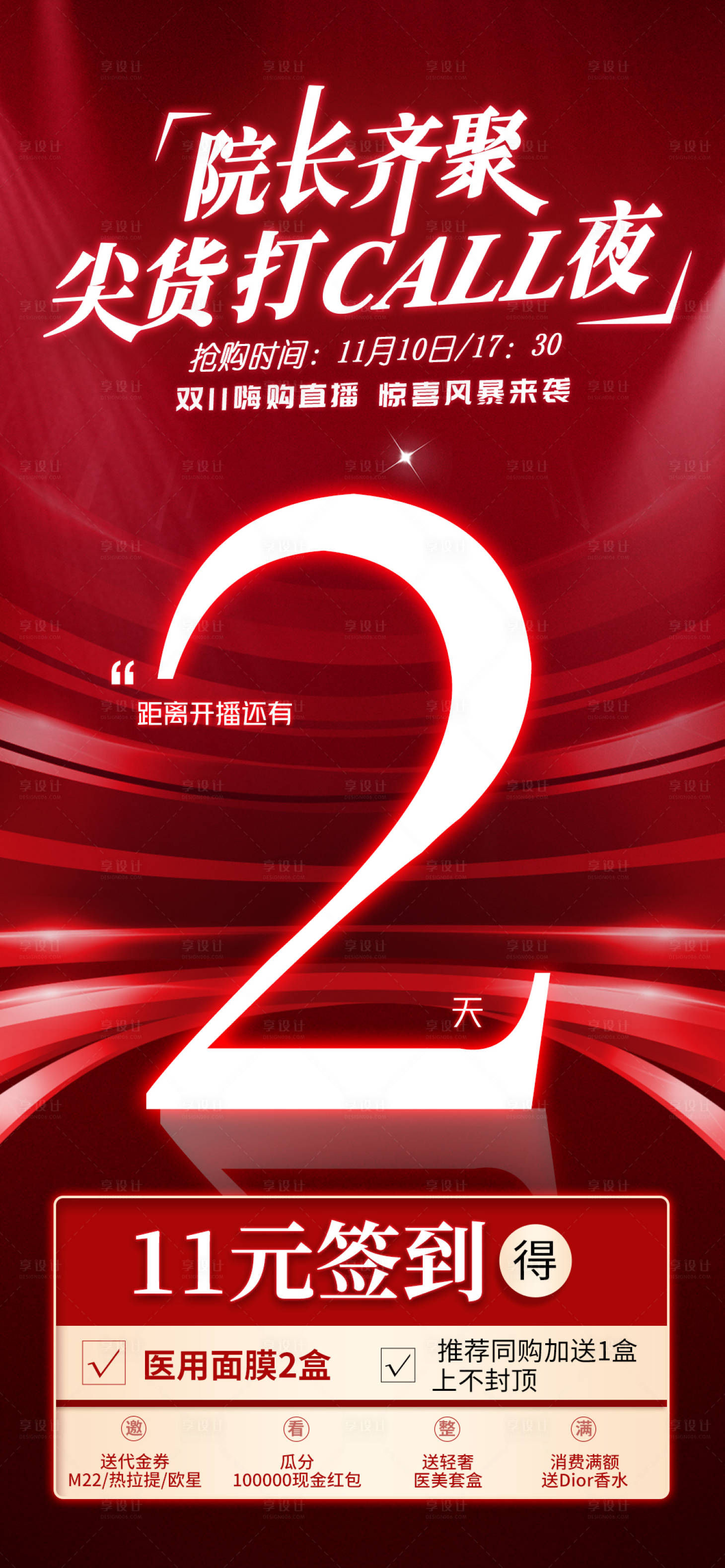 源文件下载【享设计】搜索编号：43840013193653407【医美活动倒计时直播(用PS打TIF】