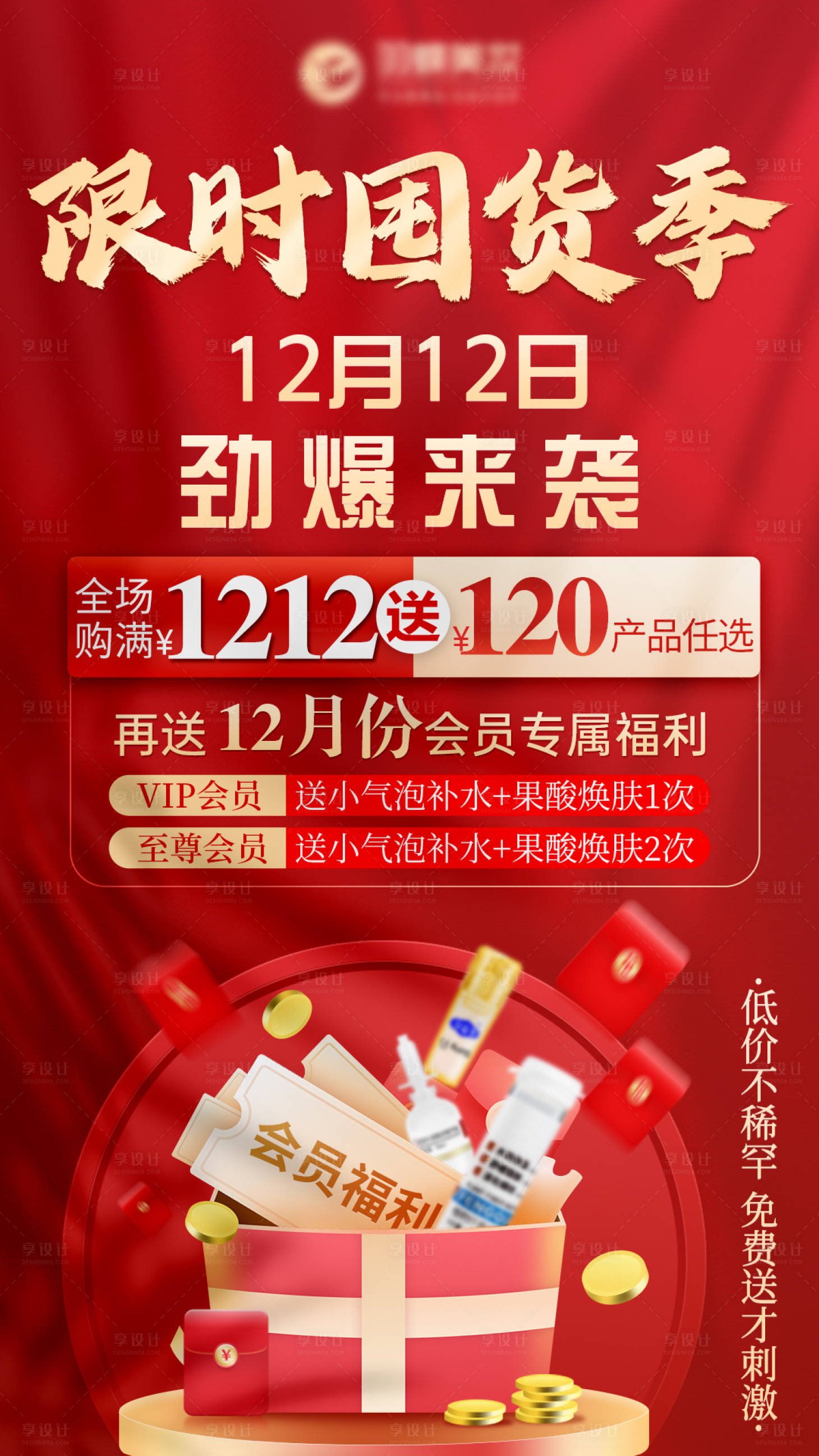 源文件下载【会员送礼活动大字报红金海报】编号：42880013420774241