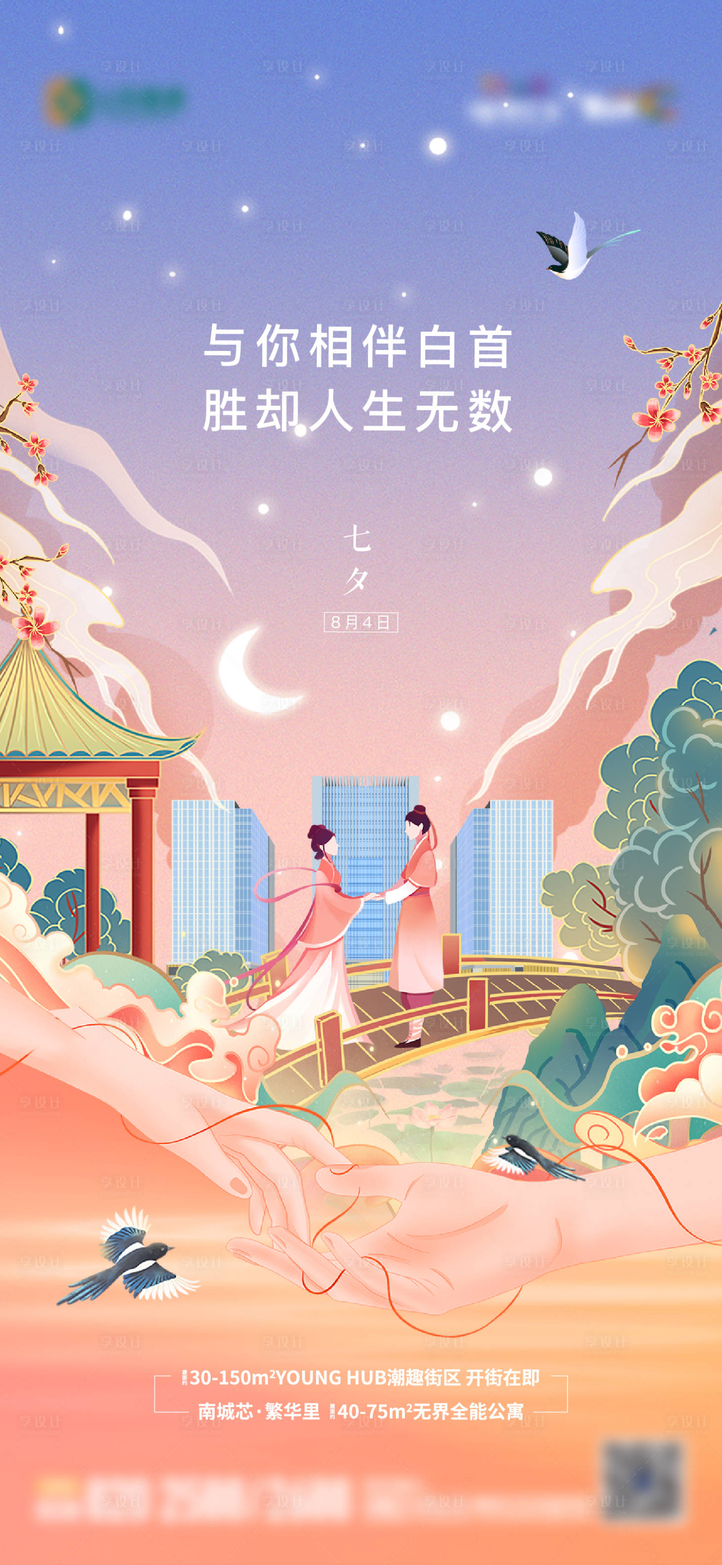源文件下载【享设计】搜索编号：32170013219986432【地产节日七夕节手绘插画单图】