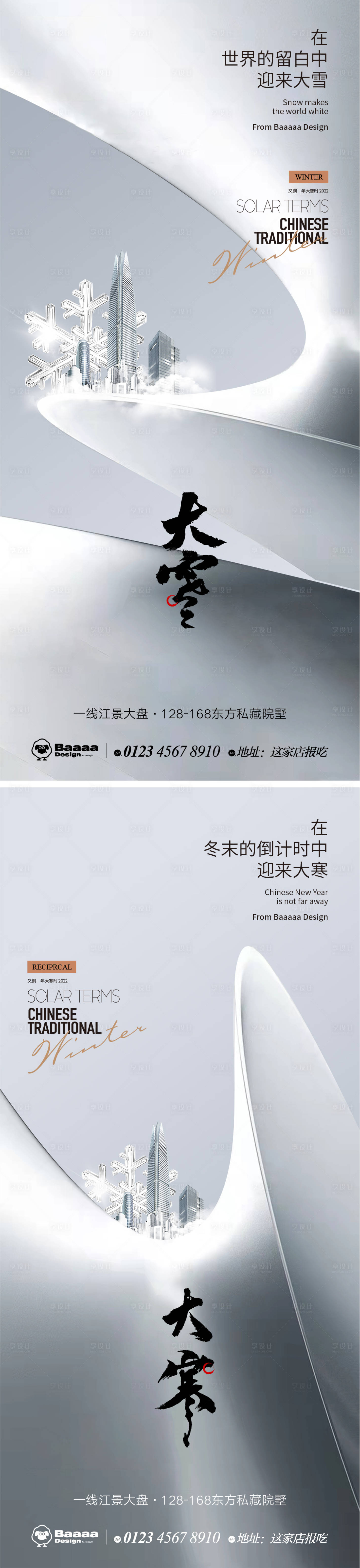 源文件下載【享設(shè)計】搜索編號：75530013605145689【大雪大寒節(jié)氣海報】
