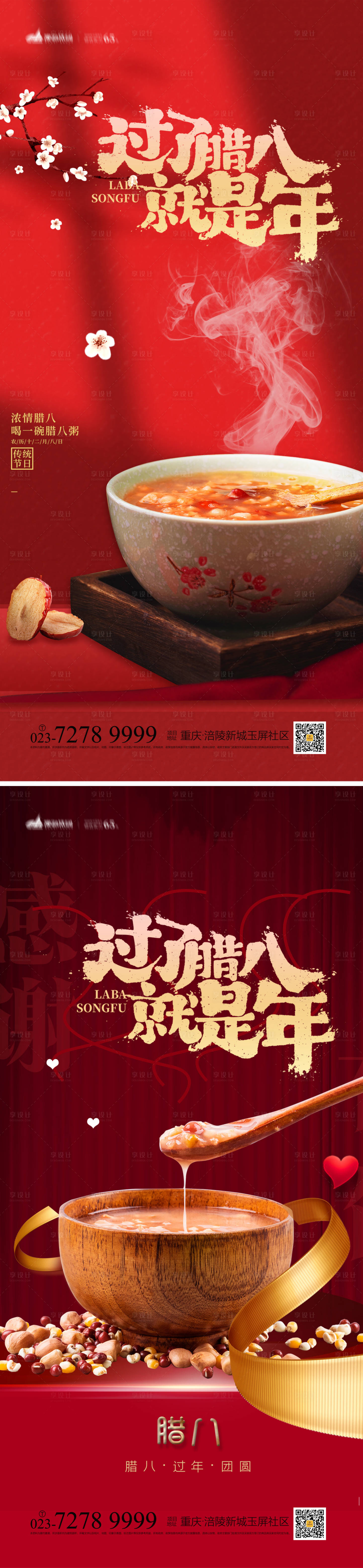源文件下載【享設計】搜索編號：86550013220128900【臘八節海報】