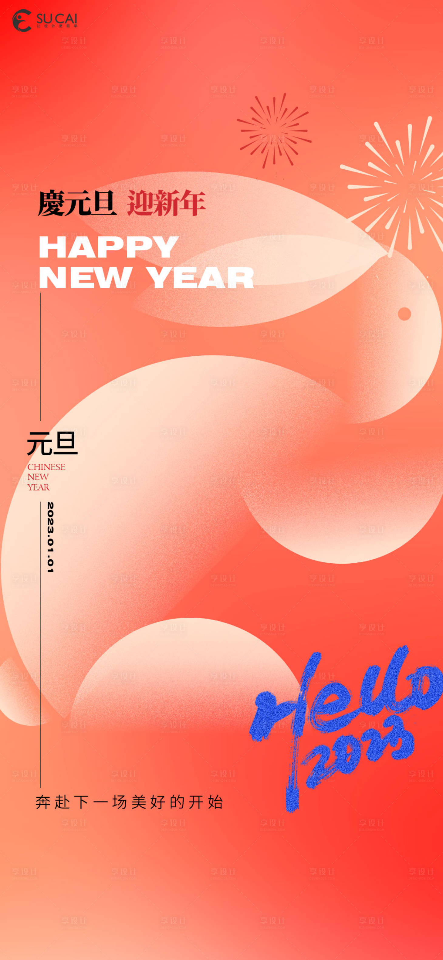 源文件下載【享設計】搜索編號：27880013386048286【元旦】
