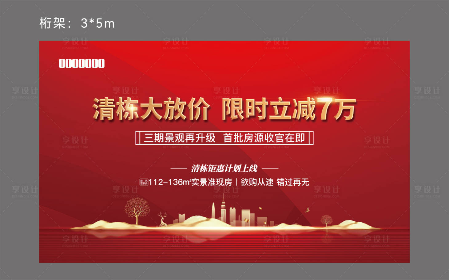 源文件下载【享设计】搜索编号：35960013540326191【地产优惠桁架海报】
