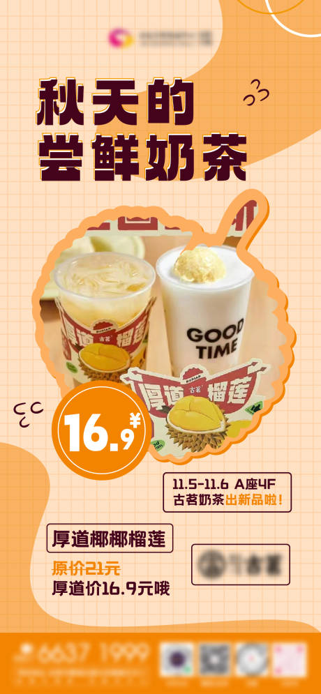 源文件下載【享設計】搜索編號：93170013441363620【奶茶秋冬飲品榴蓮刷屏稿】
