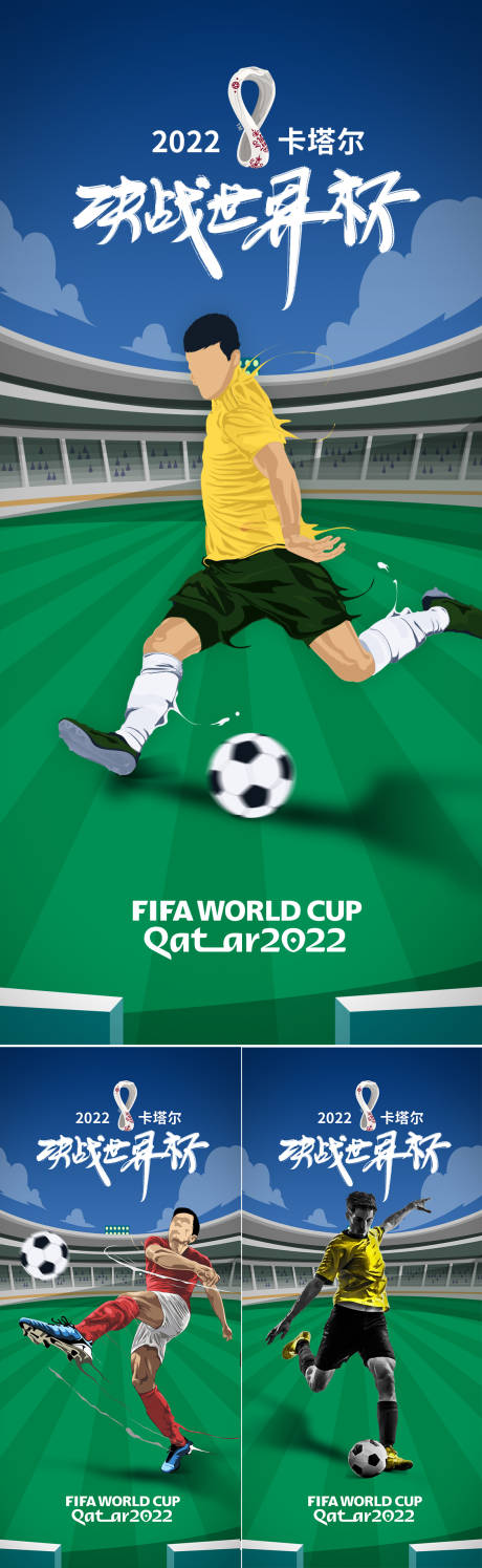 编号：20221113004825712【享设计】源文件下载-2022世界杯足球海报