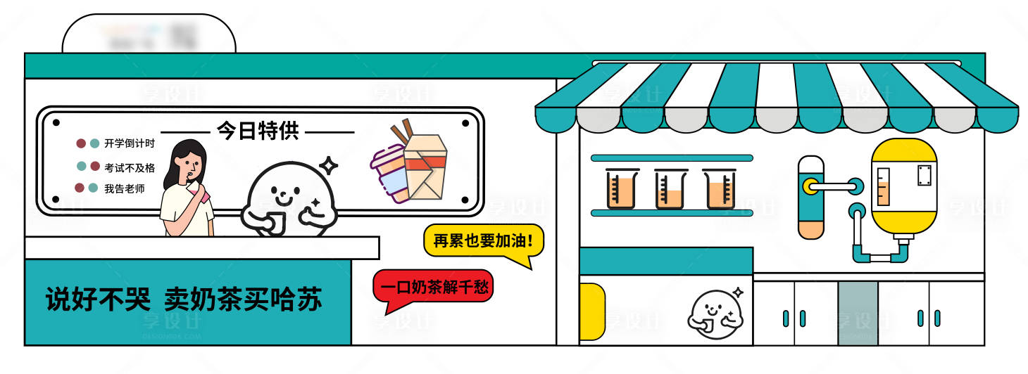 源文件下载【享设计】搜索编号：42440013469931726【奶茶饮品围挡海报展板】