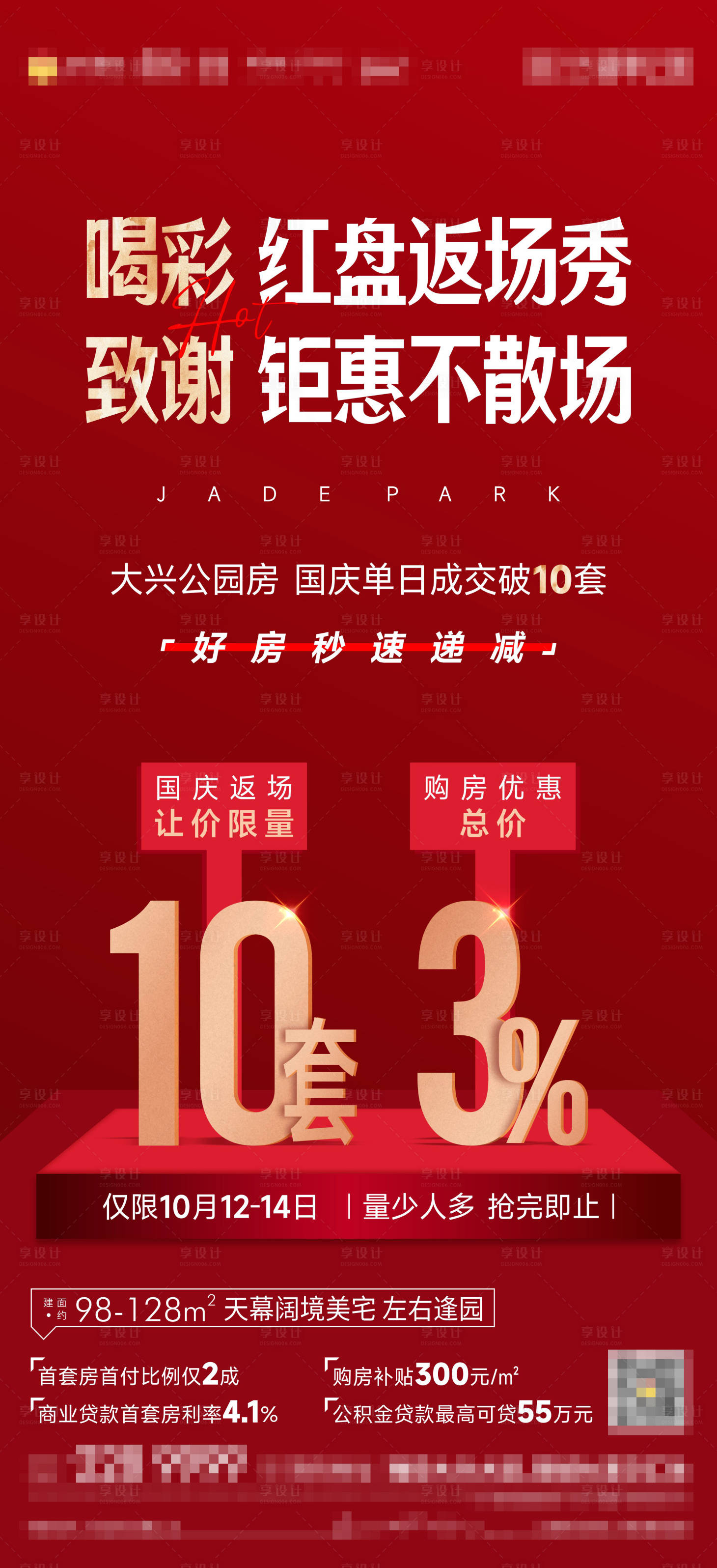 源文件下载【享设计】搜索编号：74430013156822198【地产红盘优惠单图】