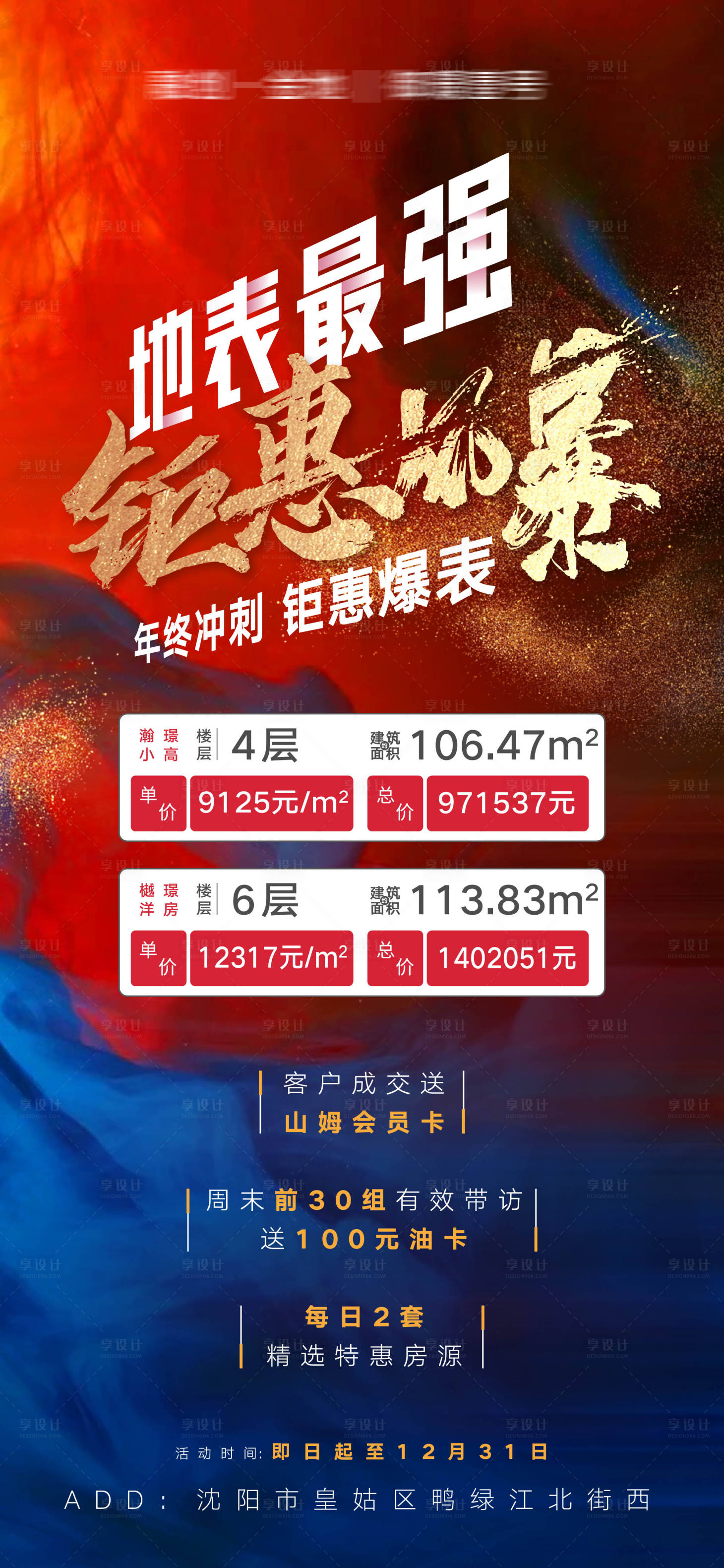 源文件下載【享設計】搜索編號：53630013404543908【年終沖刺鉅惠風暴優惠房源信息海報】